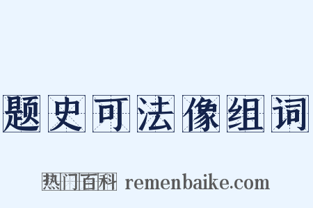 题史可法像组词是什么意思的图片